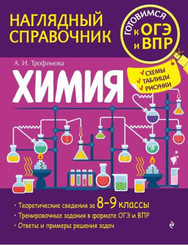 Химия. Наглядный справочник. 8-9 классы