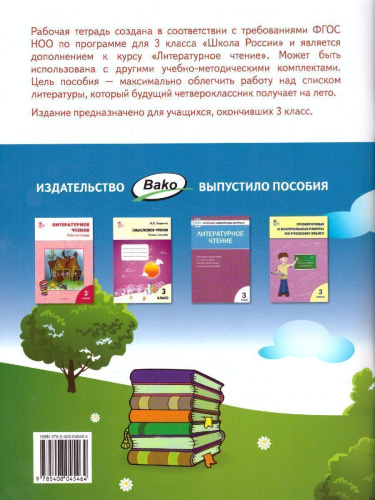 Дневник читателя 3 класс. Рабочая тетрадь. ФГОС