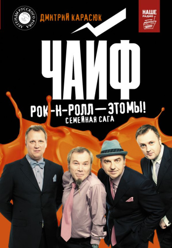 Чайф. Рок-н-ролл? Это мы! Легенды русского рока