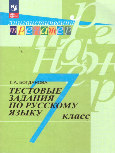 Русский язык 7 класс. Тестовые задания