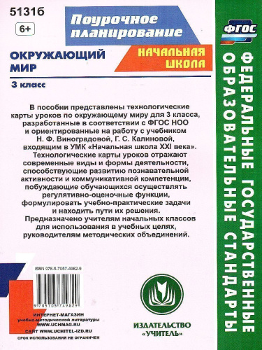 Окружающий мир 3 класс. Технологические карты уроков по учебнику Н.Ф. Виноградовой. УМК "Начальная школа XXI века". ФГОС