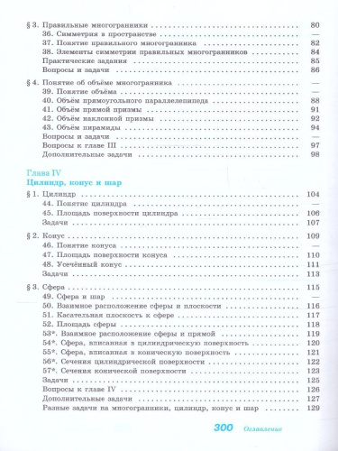 Геометрия. Учебное пособие для СПО. Базовый уровень. ФГОС