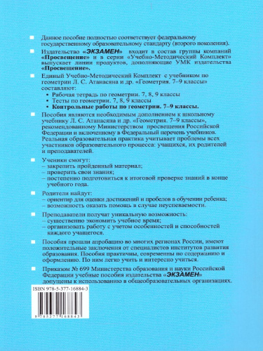 Геометрия 7-9 класс. Контрольные работы. ФГОС