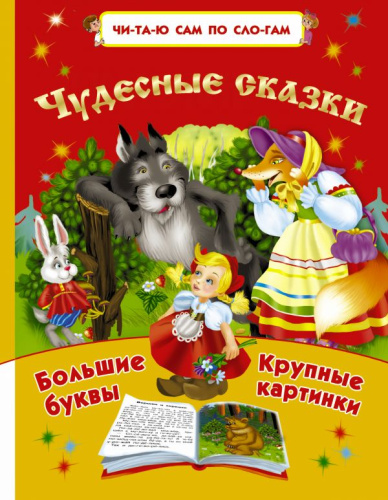 Чудесные сказки .