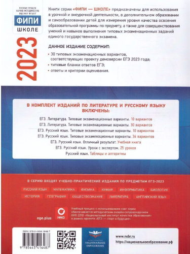 Набор ЕГЭ 2023 Математика Русский язык Литература