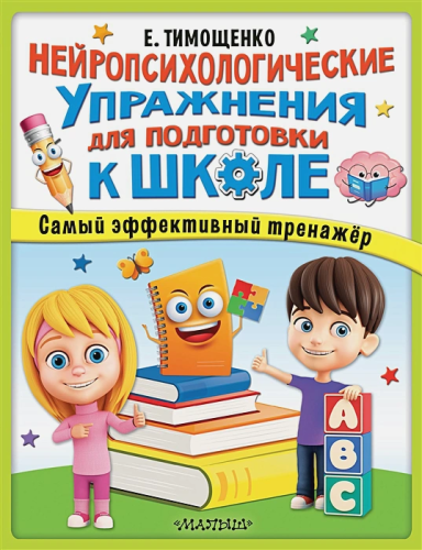 Нейропсихологические упражнения для подготовки к школе. Тимощенко Е./СупермозгМетодРразвитияДе (АСТ)
