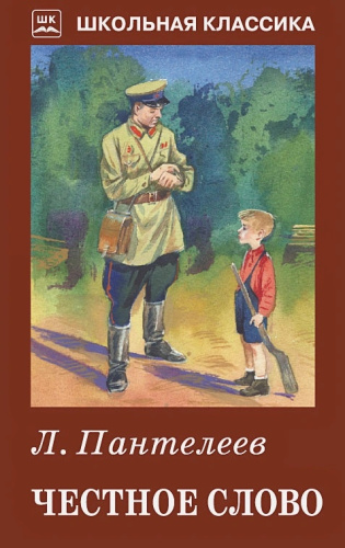 Честное слово с цветными рисунками