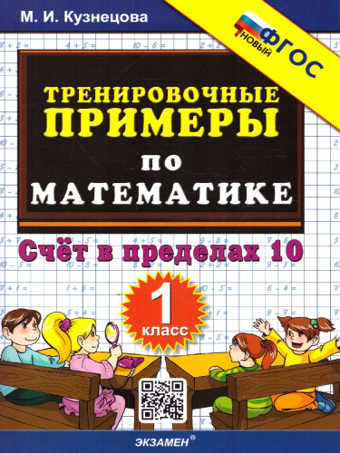 Тренировочные примеры по математике 1 класс. Счет в пределах 10. ФГОС