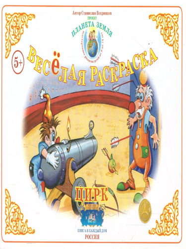 Весёлая раскраска "Цирк"