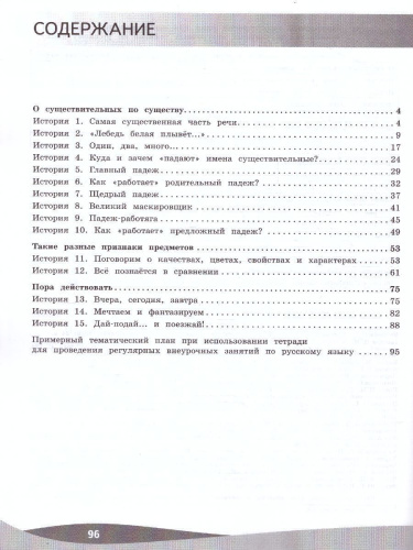 Русский язык. Познавательные истории с заданиями. 4 класс. Рабочая тетрадь