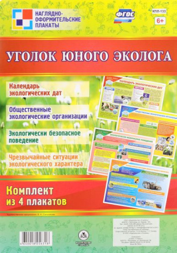 Комплект плакатов "Уголок юного эколога" (4 плаката) А2