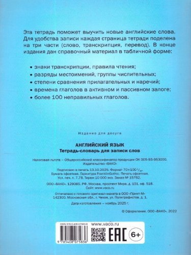 Английский язык Тетрадь-словарь + справочный материал