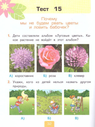 Окружающий мир 1 класс. Тесты к учебнику А.А. Плешакова. В 2-х частях. Часть 2. ФГОС