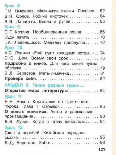 Литературное чтение 1 класс. Учебник в 2-х частях. Часть 1