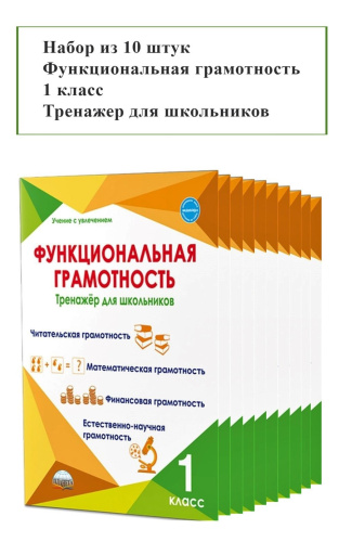 Набор из 10 шт Функциональная грамотность 1 класс. Тренажер для школьников