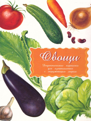Дидактические карточки "Овощи"