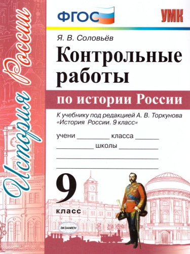 История России 9 класс. Контрольные работы. ФГОС