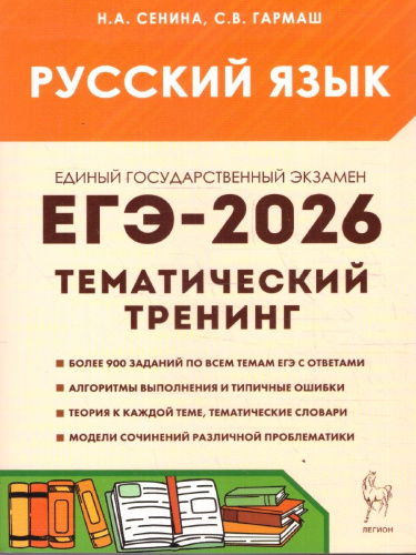 ЕГЭ-2026 Русский язык. Тематический тренинг