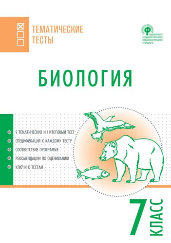 Биология 7 класс. Тематические тесты