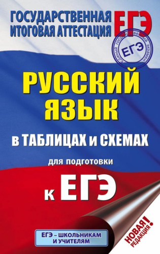 ЕГЭ Русский язык в таблицах и схемах для подготовки к ЕГЭ