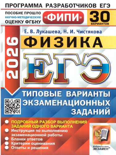 ЕГЭ 2026 Физика. Типовые варианты экзаменационных заданий. 30 вариантов. ФИПИ