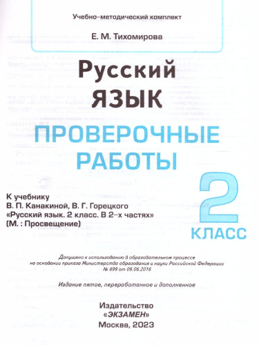 Русский язык 2 класс. Проверочные работы. ФГОС