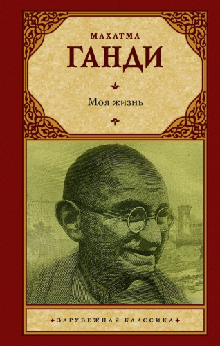 Моя жизнь /Зарубежная классика