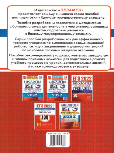 ЕГЭ 2022 Биология 100 баллов