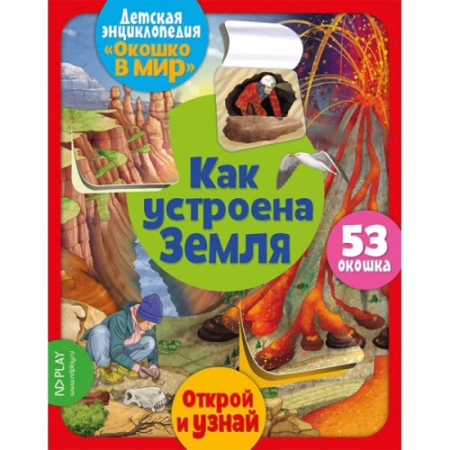 Окошко в мир. Как устроена Земля