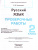 Русский язык 2 класс. Проверочные работы. ФГОС
