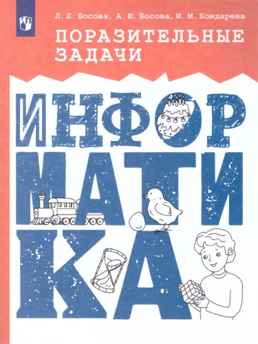 Поразительные задачи по информатике 7-9 классы