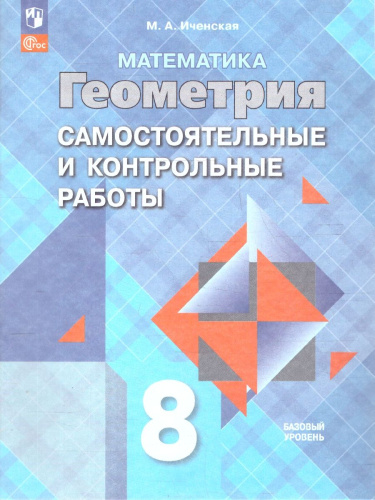 Геометрия 8 класс. Самостоятельные и контрольные работы. ФГОС