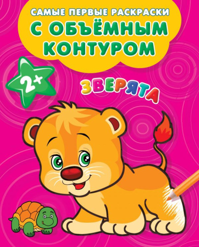Зверята / Самые первые раскраски с объемным контуром