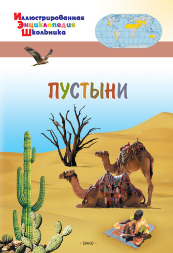 Пустыни. Иллюстированная энциклопедия школьника