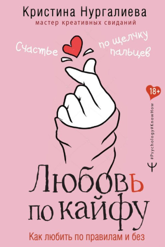 Любовь по кайфу. Как любить по правилам и без /Psychology#KnowHow