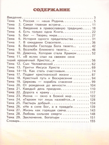 Основы православной культуры 4 класс. Учебник. ФГОС