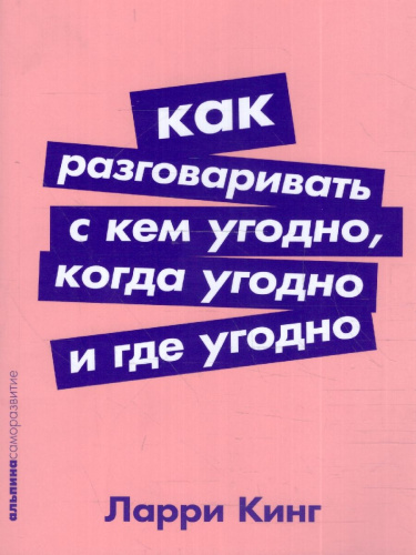 Как разговаривать с кем угодно, когда угодно и где угодно