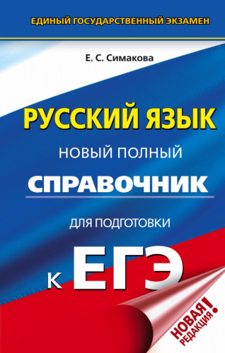 ЕГЭ Русский язык. Новый полный справочник для подготовки к ЕГЭ
