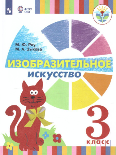 Изобразительное искусство 3 класс. Учебник (для глухих и слабослышащих)