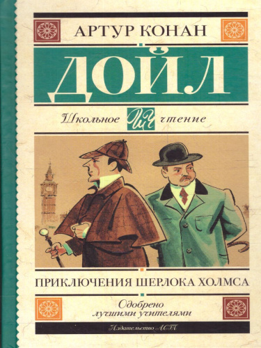 Приключения Шерлока Холмса. Дойл А.К. /Школьное чтение