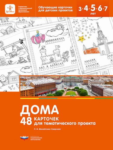 Дома. 48 карточек для тематического проекта
