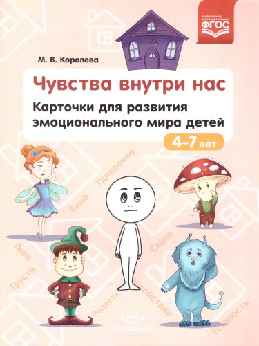 Карточки для развития эмоционального мира детей 4-7 лет. Чувства внутри нас. ФГОС