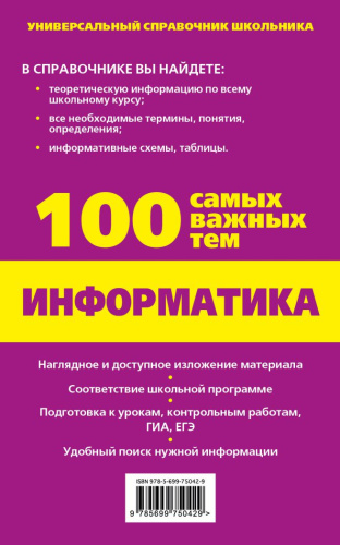 Информатика Универсальный справочник школьника. 100 самых важных тем