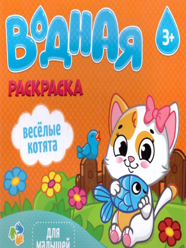 Раскраска водная. Серия Для малышей. Веселые котята