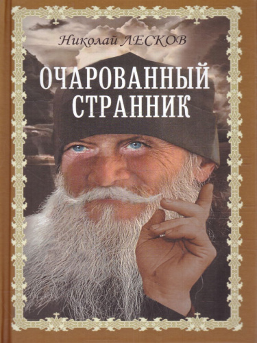 Очарованный странник. Книги для души. Православная библиотека