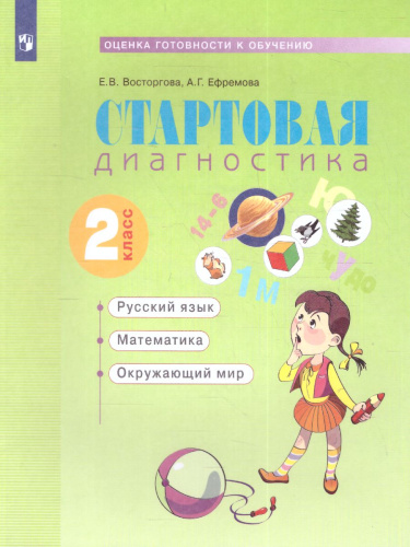 Стартовая диагностика 2 класс. Рабочая тетрадь