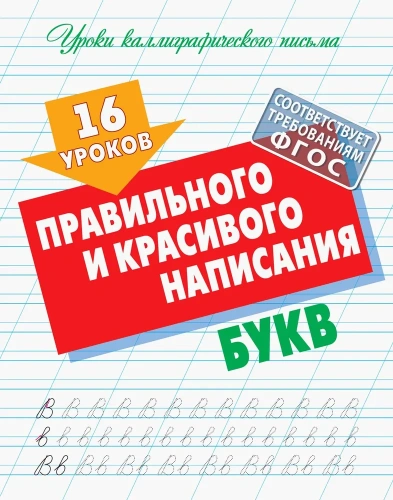 Уроки каллиграфического письма. 16 уроков правильного и красивого написания букв А5