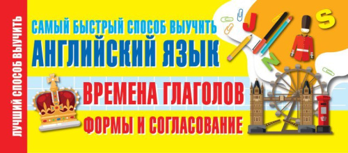 Английский язык Времена глаголов Формы и согласование Самый быстрый способ выучить