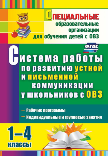 Система работы по развитию устной и письменной коммуникации у детей с ОВЗ 1-4 классы. ФГОС
