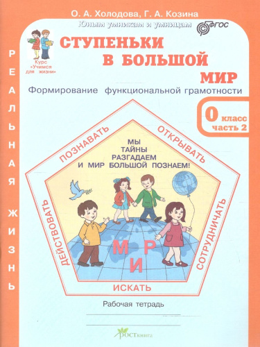 Ступеньки в большой мир 0 класс. Рабочая тетрадь в 2-х частях. Часть 2. Курс "Реальная жизнь". ФГОС